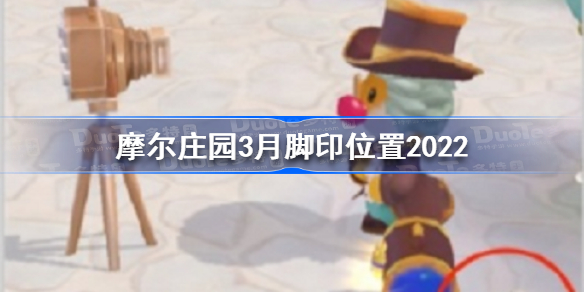 摩尔庄园3月脚印在哪-摩尔庄园3月脚印位置2022