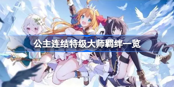 公主连结特羁绊一览-公主连结自走棋羁绊有哪些