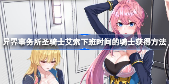 异界事务所圣骑士艾索下班时间的骑士获得方法-下班时间的骑士怎么获得
