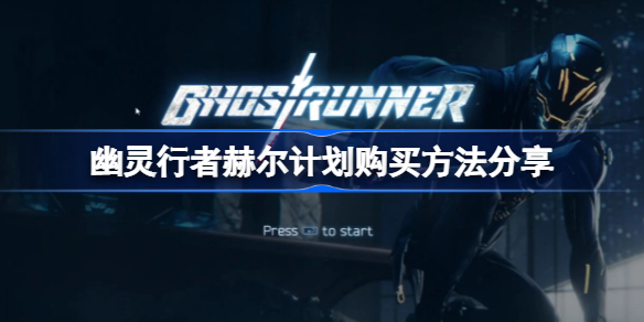 幽灵行者赫尔计划购买方法分享-幽灵行者赫尔计划怎么买