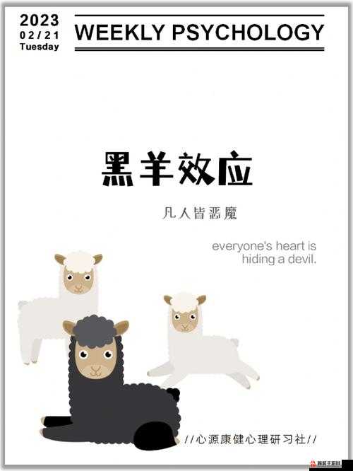 揭示黑羊效应，深入探索群体中无辜受害者遭受的负面影响与根源