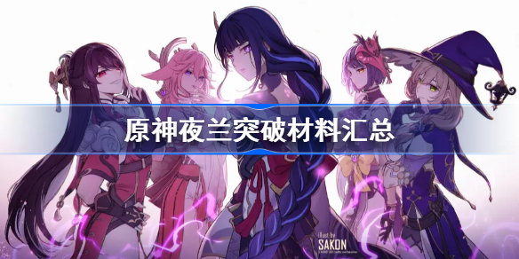 原神夜兰突破材料汇总-原神夜兰等级天赋素材一览