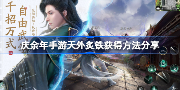 庆余年手游天外炙铁获得方法分享-庆余年手游天外炙铁怎么获得