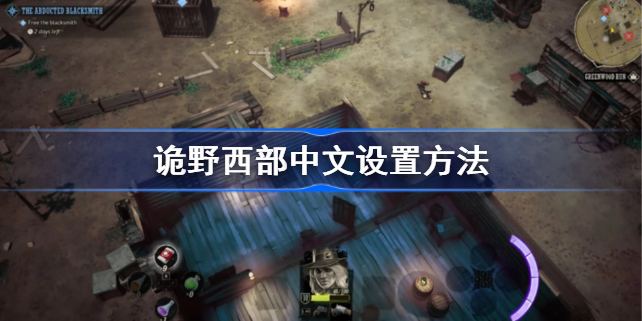 诡野西部怎么改中文-诡野西部中文设置方法