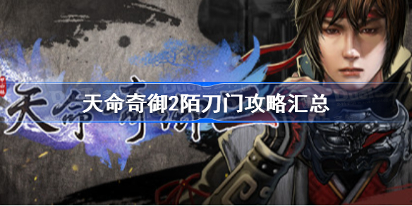 天命奇御2陌刀门攻略汇总-天命奇御2陌刀门线索怎么收集