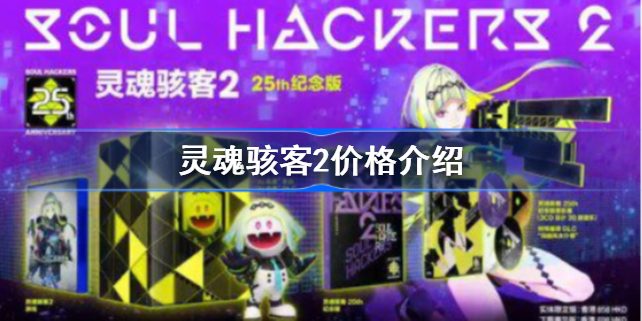 灵魂骇客2多少钱-灵魂骇客2价格介绍