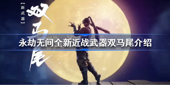永劫无间双马尾是什么-永劫无间全新近战武器双马尾介绍