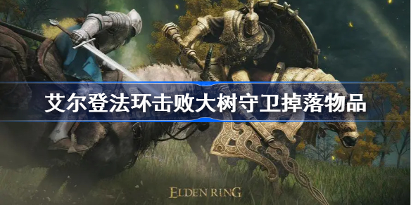 艾尔登法环击败大树守卫掉落什么-击败大树守卫掉落物品