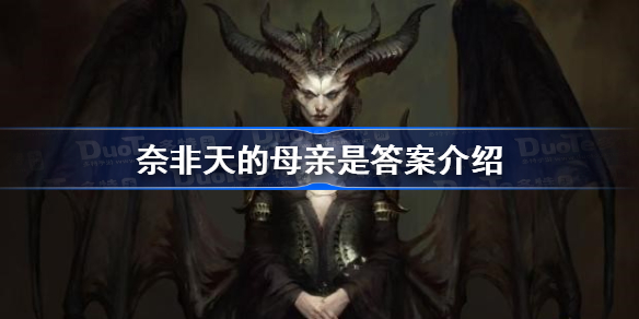 暗黑破坏神中奈非天的母亲是?-奈非天的母亲是答案介绍