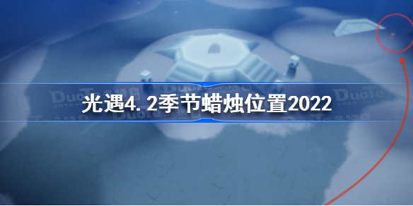 光遇4月2日季节蜡烛在哪-光遇4.2季节蜡烛位置2022