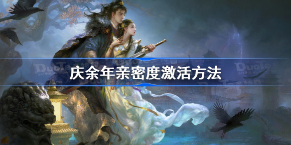 庆余年手游亲密关系怎么开启-庆余年亲密度激活方法