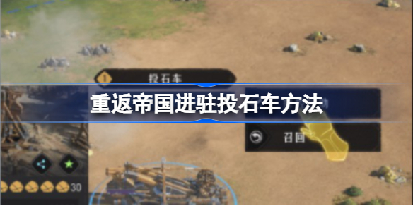 重返帝国进驻投石车方法-重返帝国怎么进驻投石车