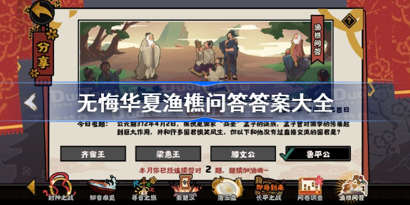 无悔华夏渔樵问答答案是什么-无悔华夏渔樵问答答案大全