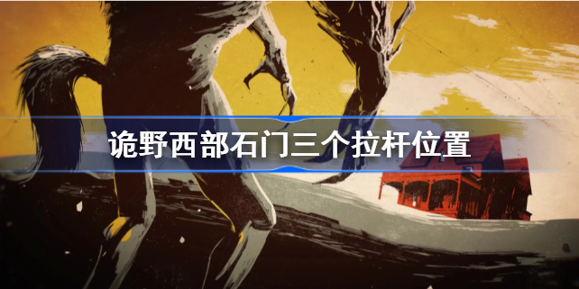 诡野西部石门三个拉杆在哪-诡野西部石门三个拉杆位置