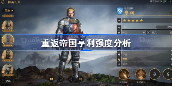重返帝国亨利怎么样-重返帝国亨利强度分析