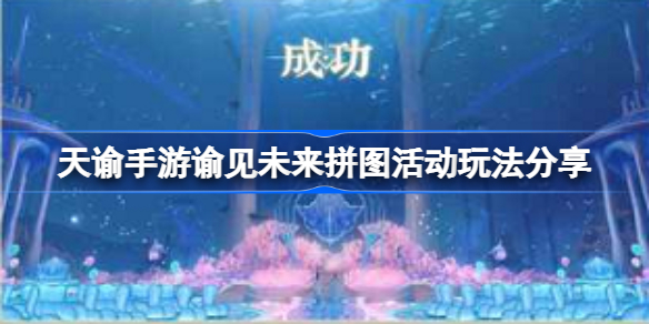 天谕手游谕见未来拼图活动玩法分享-天谕手游谕见未来拼图活动怎么玩