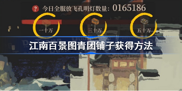 江南百景图青团铺子怎么获得-江南百景图青团铺子获得方法