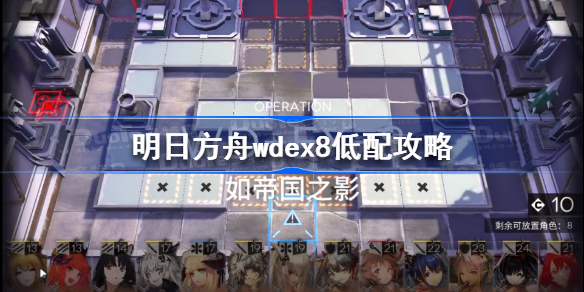 明日方舟wdex8怎么过-明日方舟wdex8低配攻略