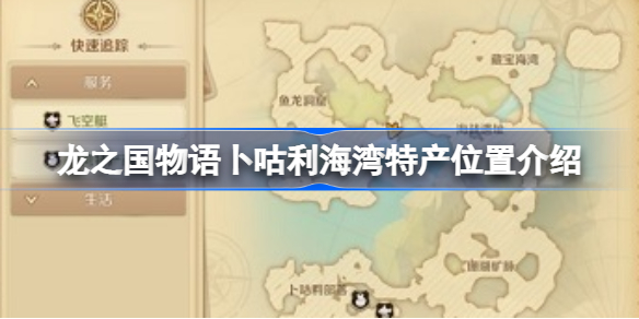 龙之国物语卜咕利海湾特产位置介绍-龙之国物语卜咕利海湾特产在哪