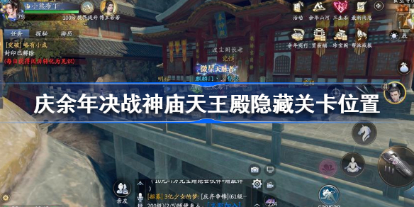 庆余年决战神庙天王殿隐藏关卡在哪-庆余年决战神庙天王殿隐藏关卡位置