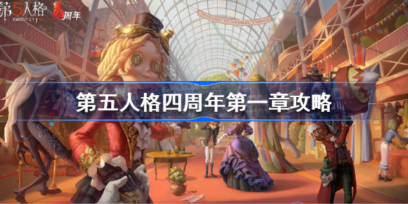 第五人格四周年第一章攻略-第五人格四周年第一章密码是什么