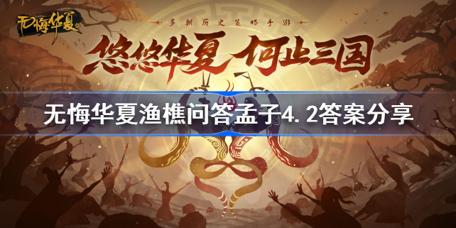 无悔华夏渔樵问答孟子4.2答案是什么-无悔华夏渔樵问答孟子4.2答案分享