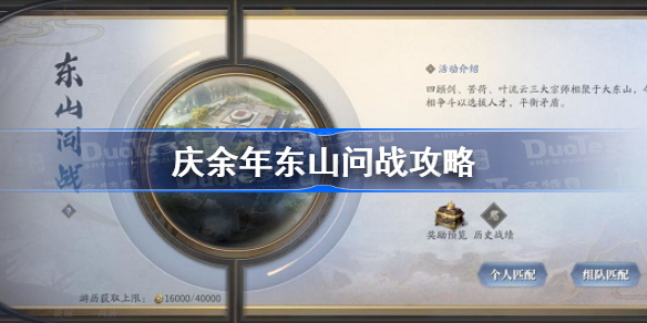庆余年手游东山问战怎么玩-庆余年东山问战攻略