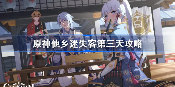 原神他乡迷失客第三天攻略-原神他乡迷失客第三天怎么做