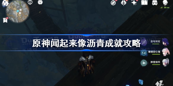 原神闻起来像沥青成就怎么做-原神闻起来像沥青成就攻略