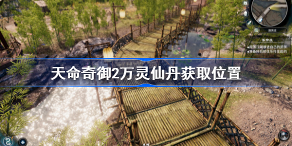 天命奇御2万灵仙丹在哪获得-天命奇御2万灵仙丹获取位置