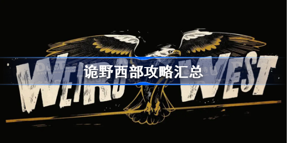 诡野西部攻略汇总-诡野西部攻略大全