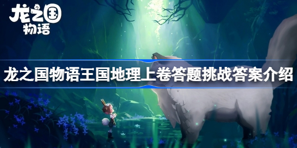 龙之国物语王国地理上卷答题挑战答案是什么-王国地理上卷答题答案介绍
