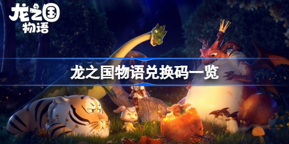 龙之国物语兑换码一览-龙之国物语兑换码有哪些
