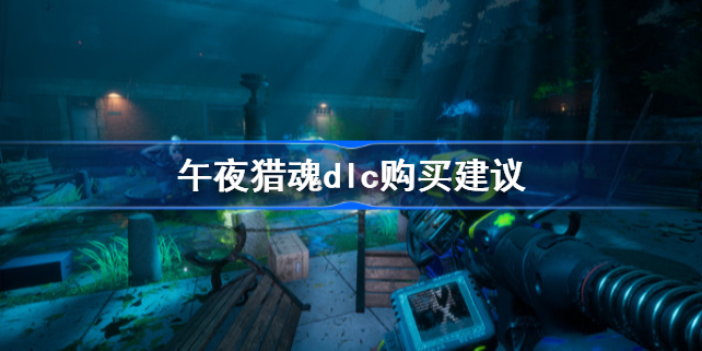 午夜猎魂dlc买不买-午夜猎魂dlc购买建议