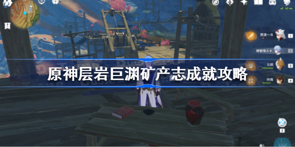 原神层岩巨渊矿产志成就怎么做-原神层岩巨渊矿产志成就攻略