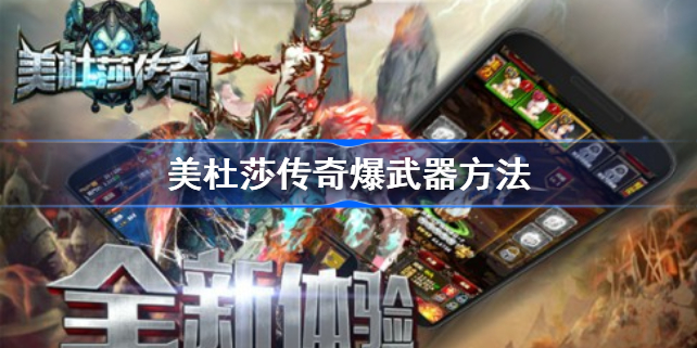 美杜莎传奇如何爆武器-美杜莎传奇爆武器方法