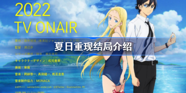 夏日重现结局是什么-夏日重现结局介绍