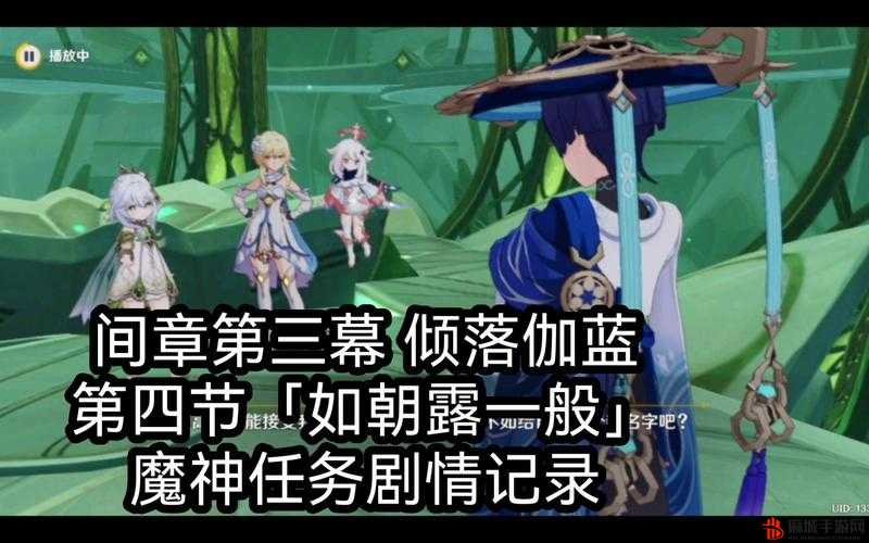 原神如朝露一般任务全攻略，图文并茂的详细通关流程解析