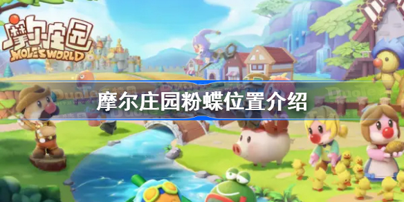 摩尔庄园粉蝶在哪抓-摩尔庄园粉蝶位置介绍