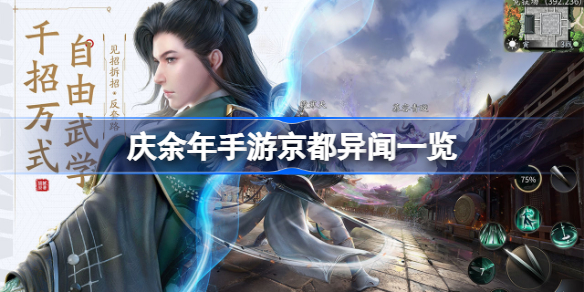 庆余年手游京都异闻一览-庆余年手游京都异闻有哪些