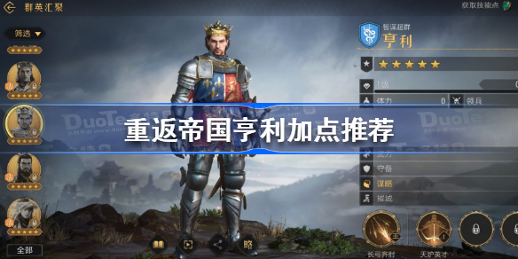 重返帝国亨利怎么加点-重返帝国亨利加点推荐
