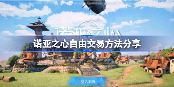 诺亚之心自由交易方法分享-诺亚之心可以自由交易吗