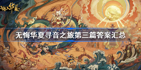 无悔华夏寻音之旅第三篇答案汇总-寻音之旅第三篇答案大全