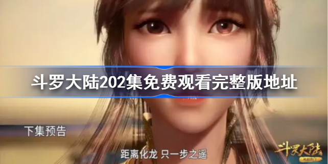 斗罗大陆202集在哪里看 斗罗大陆202集完整版在线观看