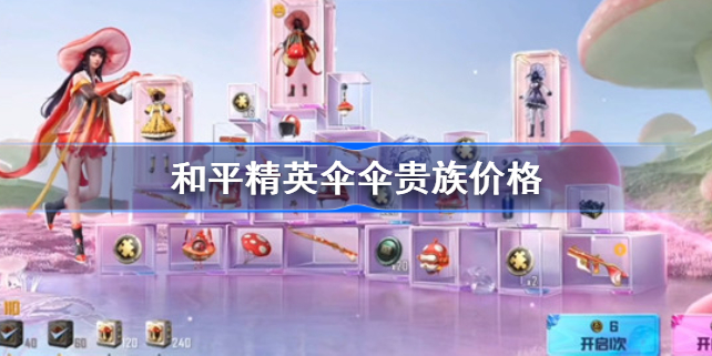 和平精英伞伞贵族多少钱-和平精英伞伞贵族价格
