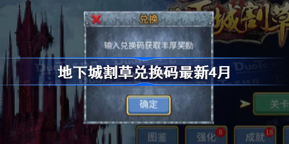 地下城割草兑换码最新4月-地下城割草兑换码是多少