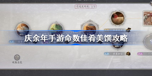 庆余年手游命数佳肴美馔怎么做-庆余年手游命数佳肴美馔攻略