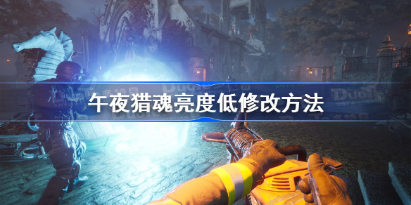 午夜猎魂亮度在哪调-午夜猎魂亮度低修改方法