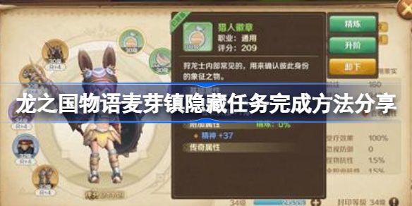 龙之国物语麦芽镇隐藏任务完成方法分享-龙之国物语隐藏任务怎么完成