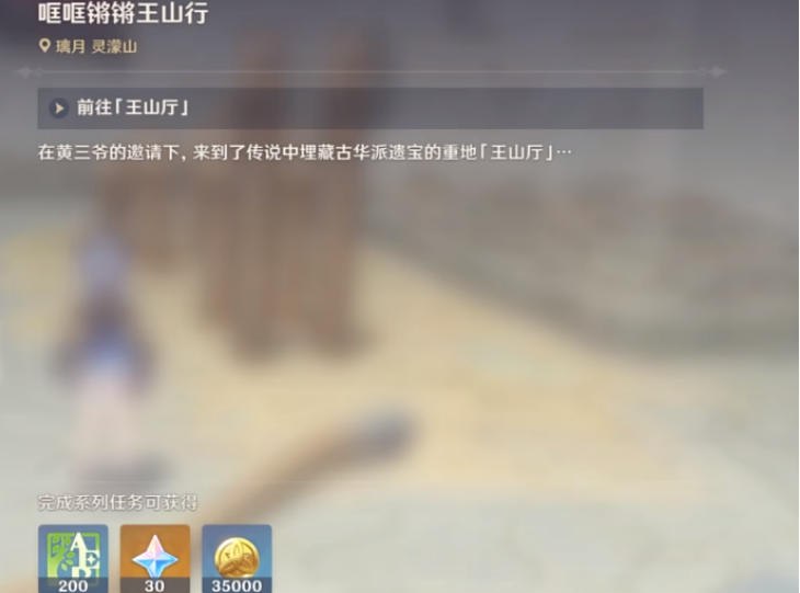 原神哐哐锵锵王山行任务流程是什么